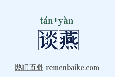 谈燕是什么意思的图片